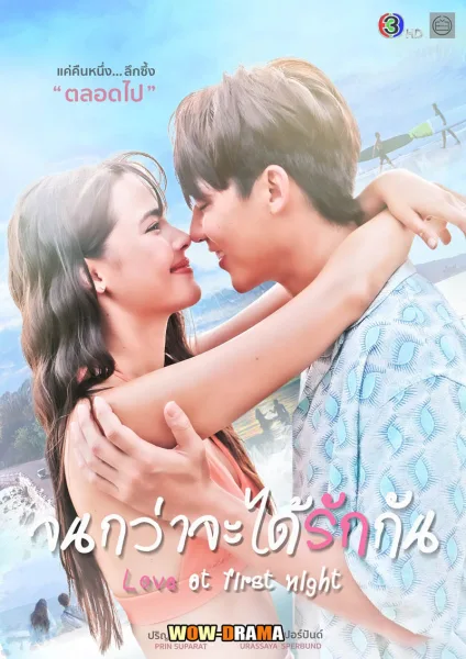 Love at First Night (2024) จนกว่าจะได้รักกัน โปสเตอร์