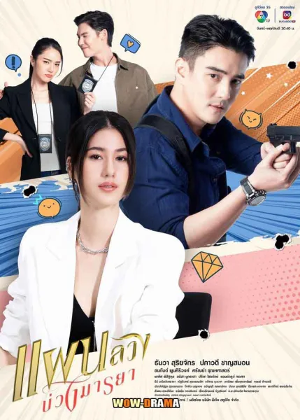 Tempting Heart (2024) แผนลวงบ่วงมายา โปสเตอร์