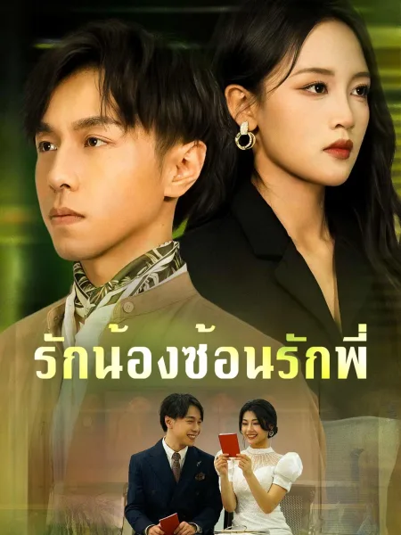 รักน้องซ้อนรักพี่ โปสเตอร์