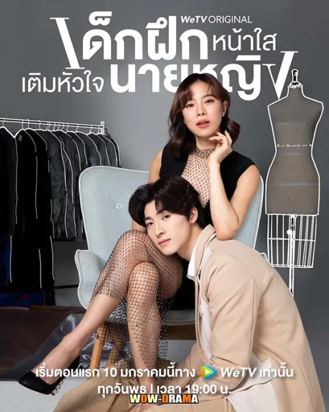 เด็กฝึกหน้าใส เติมหัวใจนายหญิง Intern in My Heart (2024) โปสเตอร์