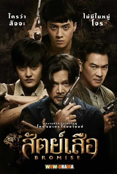 BROMISE (2024) สัตย์เสือ โปสเตอร์