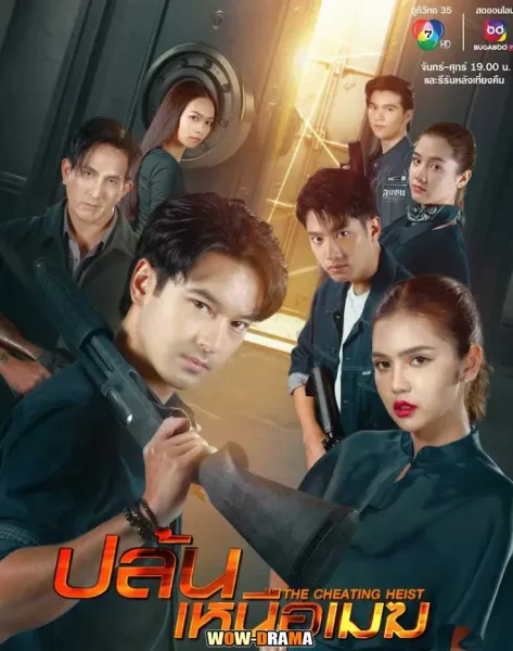 ช่อง7 | ปล้นเหนือเมฆ (2567) โปสเตอร์