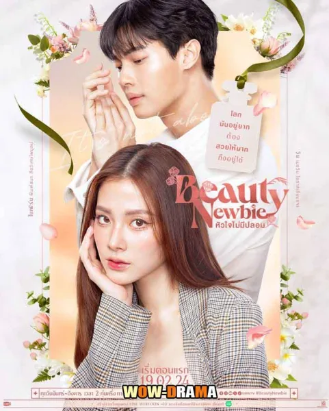 Beauty Newbie (2024) หัวใจไม่มีปลอม (END) โปสเตอร์