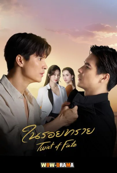 ในรอยทราย Twist of Fate (2024) (END) โปสเตอร์
