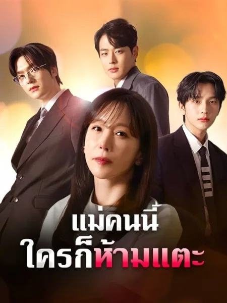 แม่คนนี้ใครก็ห้ามแตะ โปสเตอร์