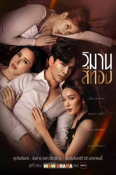 Wiman See Thong (2024) วิมานสีทอง โปสเตอร์
