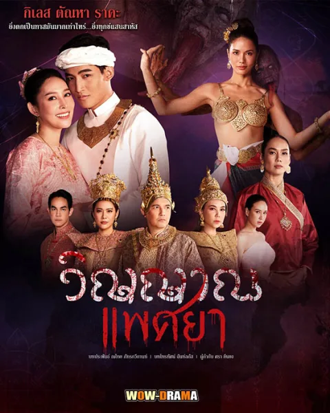 วิญญาณแพศยา Wiyan Phaesaya (2024) โปสเตอร์