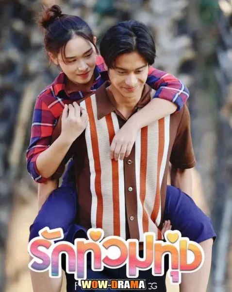 My Love in the Countryside (2024) รักท่วมทุ่ง (END) โปสเตอร์