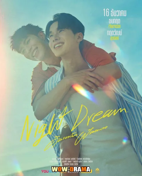 Night Dream (2023) คืนของฉันฝันของเธอ โปสเตอร์
