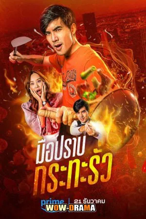 My Undercover Chef (2023) มือปราบกระทะรั่ว โปสเตอร์