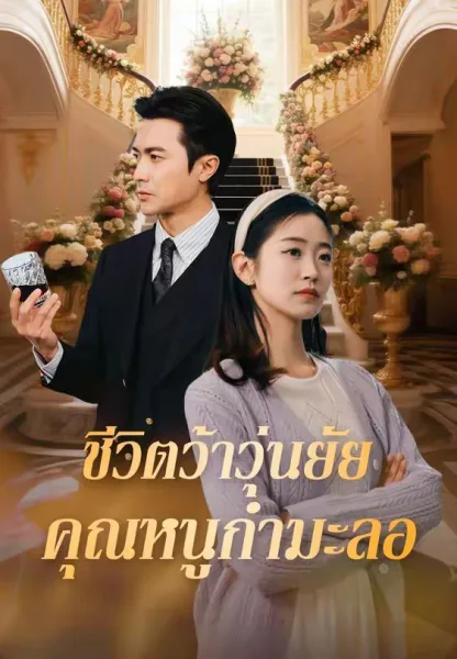 ชีวิตว้าวุ่นยัยคุณหนูกำมะลอ โปสเตอร์