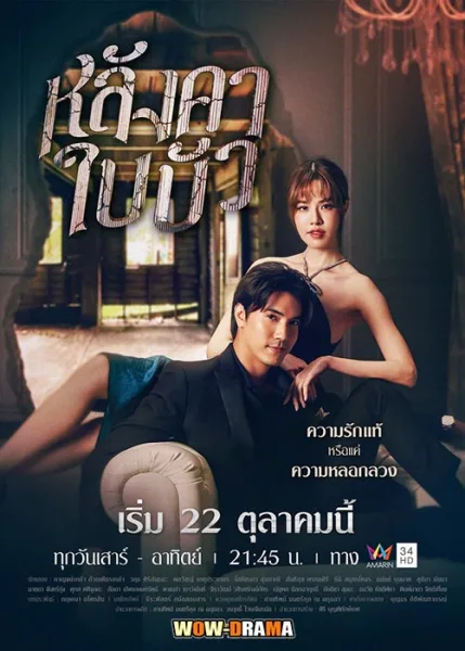 หลังคาใบบัว Langkha Bai Bua (2023) โปสเตอร์
