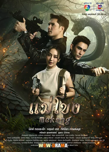 Mekong (2023) แม่โขง ตอนที่1-34 (จบ) (ครบทุกตอน) โปสเตอร์