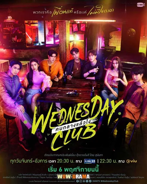 Wednesday Club (2023) คนกลางแล้วไง (END) โปสเตอร์