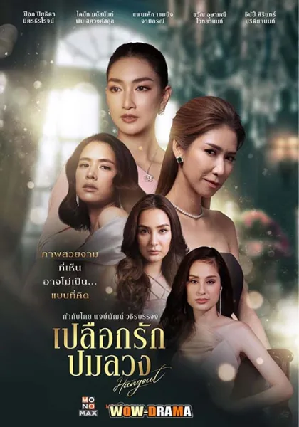 เปลือกรักปมลวง Hang Out (2023) โปสเตอร์