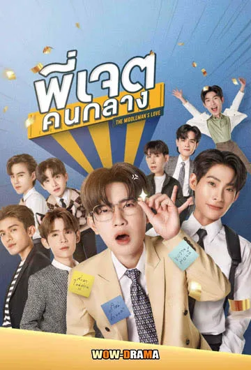 พี่เจตคนกลาง The Middleman’s Love (2023) โปสเตอร์