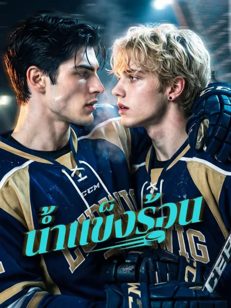 น้ำแข็งร้อน โปสเตอร์