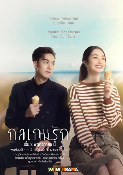 กลเกมรัก Tricky in Love (2023) ตอนที่ 1-16 (จบ) โปสเตอร์