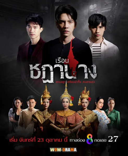 เรือนชฎานาง (2023) EP.1-34 (ครบทุกตอน) โปสเตอร์