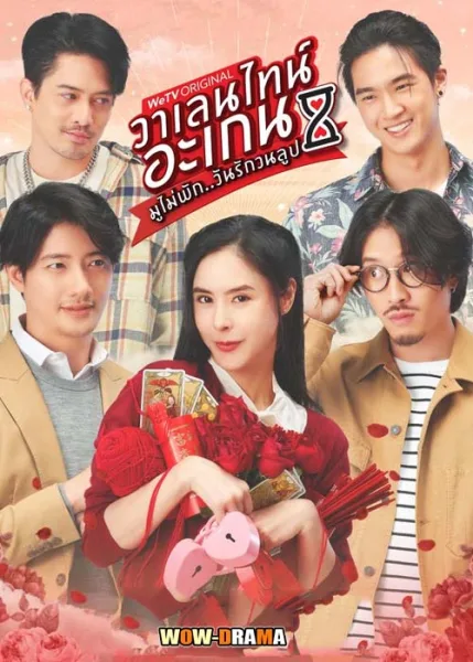 Valentine’s Again (2023) มูไม่พัก วันรักวนลูป EP.1-9 END โปสเตอร์