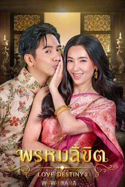 ช่อง 3 | พรหมลิขิต (บุพเพสันนิวาส ภาค 2) โปสเตอร์