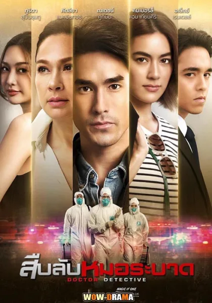 สืบลับหมอระบาด Doctor Detective (2023) โปสเตอร์