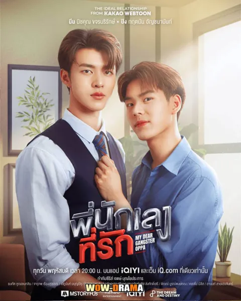 พี่นักเลงที่รัก (My Dear Gangster Oppa) ตอนที่ 1-8 (จบ) โปสเตอร์