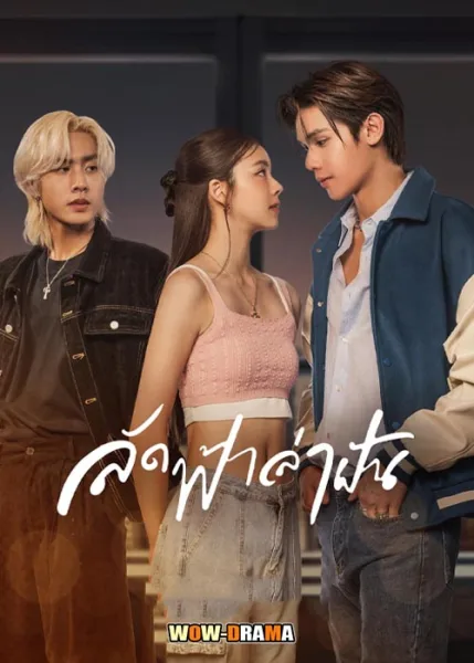 ลัดฟ้าล่าฝัน Across the Sky (2023) | (เต็มเรื่อง) โปสเตอร์