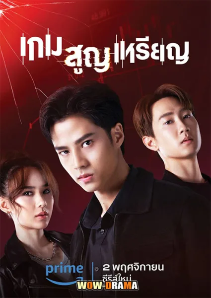 Coin Digger (2023) เกม สูญ เหรียญ EP.1-10 (END) โปสเตอร์