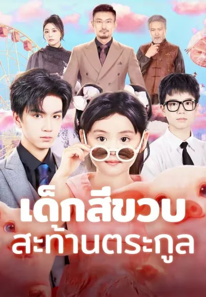 เด็กสี่ขวบสะท้านตระกูล โปสเตอร์