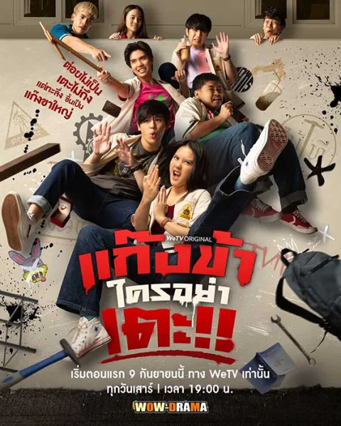 Don’t Touch My Gang (2023) แก๊งข้าใครอย่าเตะ โปสเตอร์