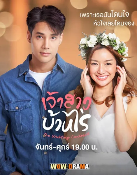 เจ้าสาวบ้านไร่ The Wedding Contract (2023) โปสเตอร์