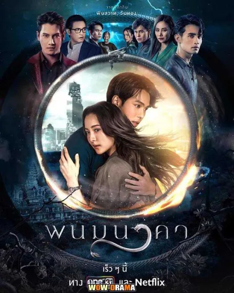 ย้อนหลัง - พนมนาคา เต็มเรื่อง ครบทุกตอน (EP.1-19 ตอนจบ) โปสเตอร์