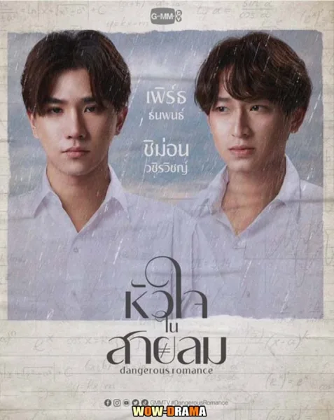 หัวใจในสายลม Dangerous Romance (2023) โปสเตอร์