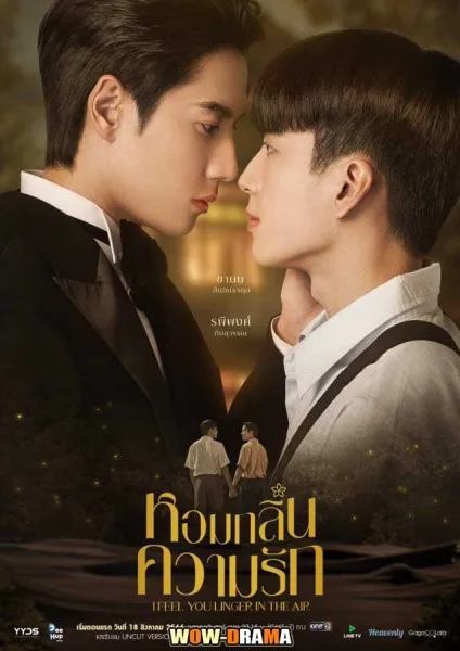หอมกลิ่นความรัก I Feel You Linger in the Air (2023) โปสเตอร์