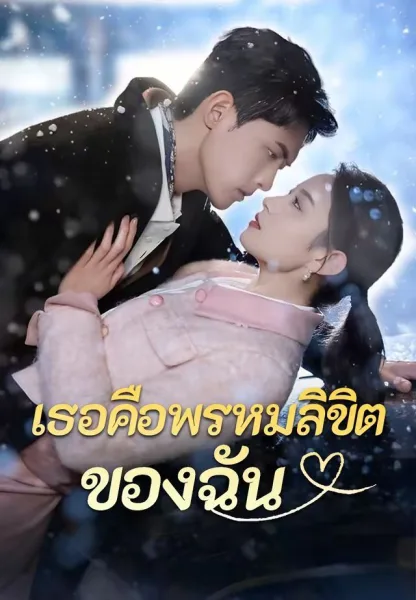 เธอคือพรหมลิขิตของฉัน โปสเตอร์