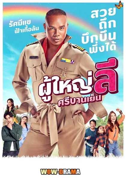 ผู้ใหญ่ลี ศรีบานเย็น (2023) The Cheery Lee, Village Headman โปสเตอร์
