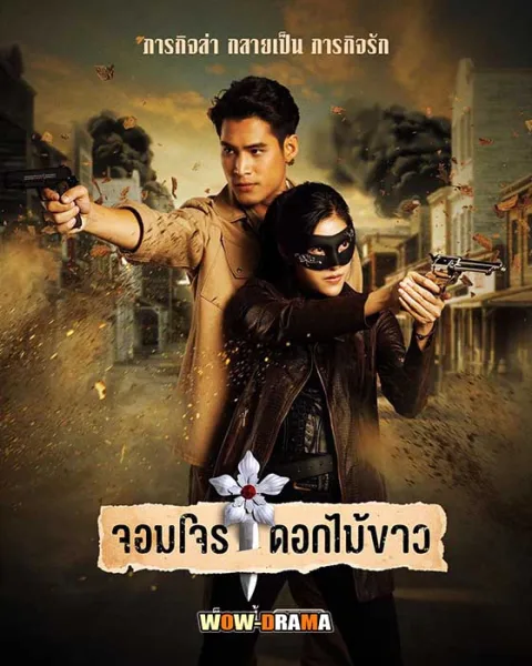 จอมโจรดอกไม้ขาว (2023) พากย์ไทย EP.1-38 โปสเตอร์