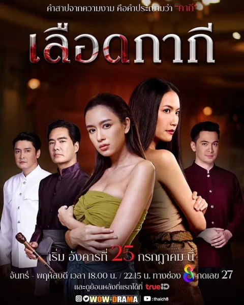 เลือดกากี (2023) พากย์ไทย ตอนที่ 1-46 (เต็มเรื่อง) โปสเตอร์