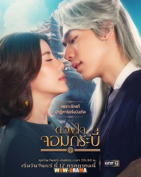 ดวงใจจอมกระบี่ (2023) พากย์ไทย EP.1-14 (ครบทุกตอน) โปสเตอร์