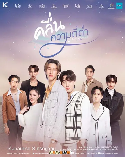 คลื่นความถี่ต่ำ Low Frequency (2023) EP.1-9 โปสเตอร์