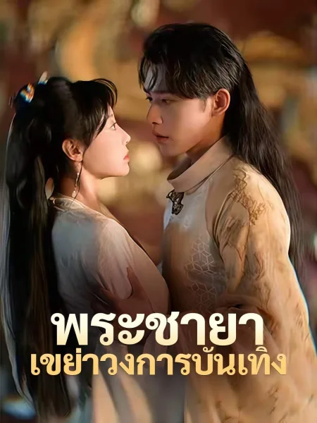 พระชายาเขย่าวงการบันเทิง โปสเตอร์