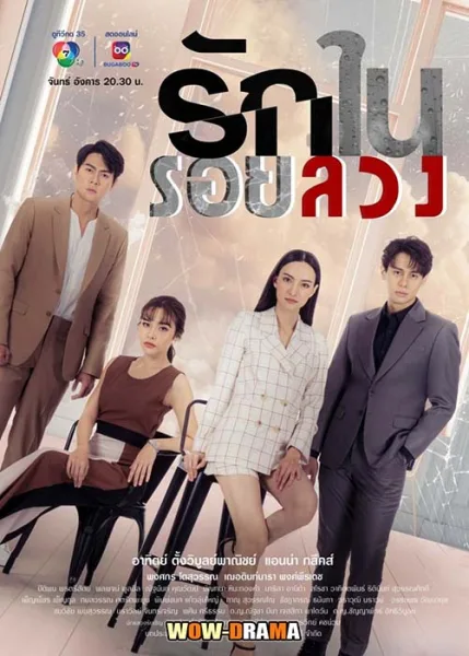 รักในรอยลวง Love in Lies (2023) | ตอนที่ 1-17 (END) โปสเตอร์