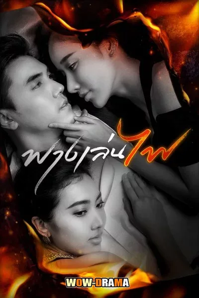 Risk Lust Love (2023) ฟางเล่นไฟ EP.1-17 โปสเตอร์
