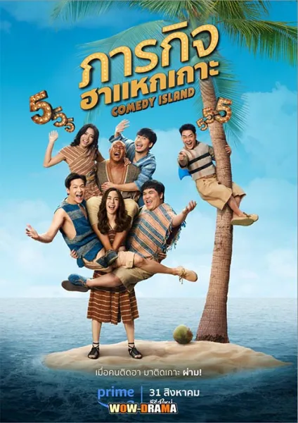 Comedy Island (2023) ภารกิจฮาแหกเกาะ EP.1-6 END โปสเตอร์