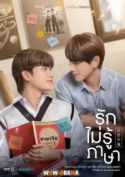 รักไม่รู้ภาษา Love in Translation (2023) โปสเตอร์