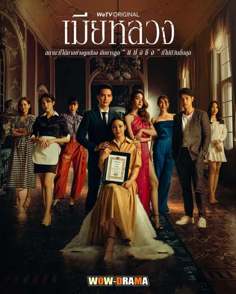 The Wife เมียหลวง (2022) | ตอนที่ 1-20 โปสเตอร์