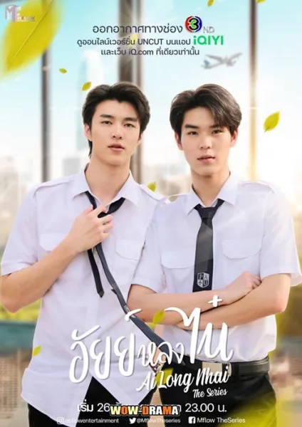 Ai Long Nhai อัยย์หลงไน๋ | โปสเตอร์