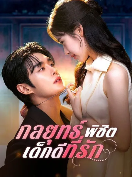 กลยุทธ์พิชิตเด็กดีที่รัก โปสเตอร์