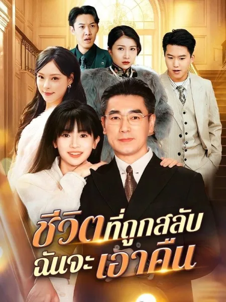 ชีวิตที่ถูกสลับฉันจะเอาคืน โปสเตอร์